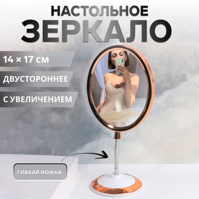 Зеркало на гибкой ножке «Овал», двустороннее, с увеличением, зеркальная поверхность 14 × 17 см, цвет медный/белый Зеркало на гибкой ножке «Овал», двустороннее, с увеличением, зеркальная поверхность 14 × 17 см, цвет медный/белый