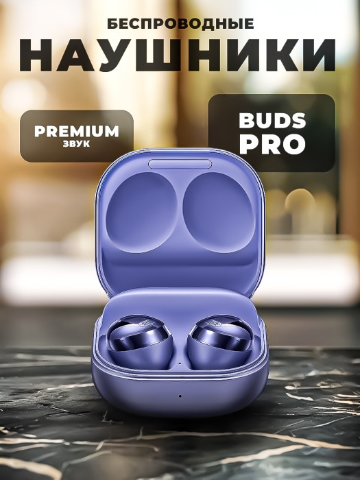 Беспроводные наушники Buds Pro