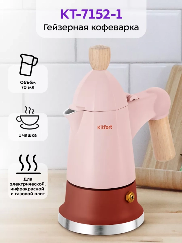 Кофеварка гейзерная для газовой плиты КТ-7152 - 70 мл Кофеварка гейзерная для газовой плиты КТ-7152 - 70 мл