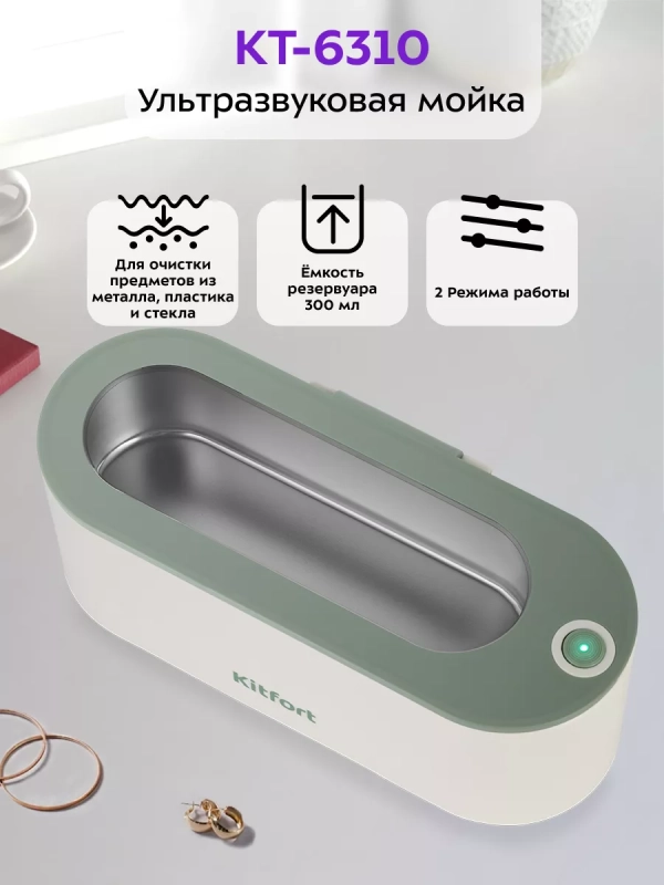 Ультразвуковая мойка для украшений КТ-6310 - 18 Вт Ультразвуковая мойка для украшений КТ-6310 - 18 Вт
