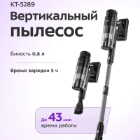 Вертикальный пылесос беспроводной КТ-5289 - 400 Вт