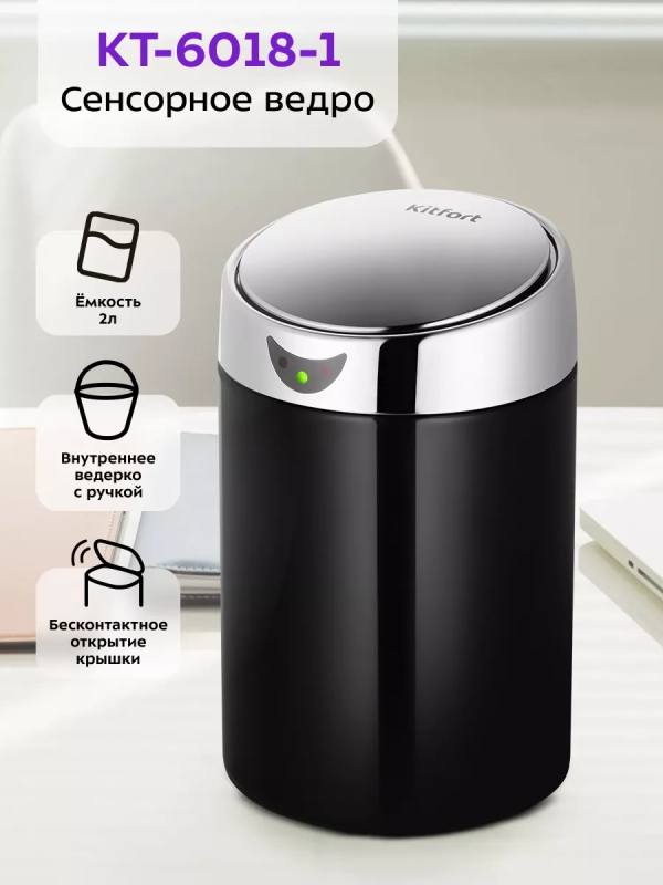 Мусорное ведро сенсорное с крышкой КТ-6018 - 1 л Мусорное ведро сенсорное с крышкой КТ-6018 - 1 л