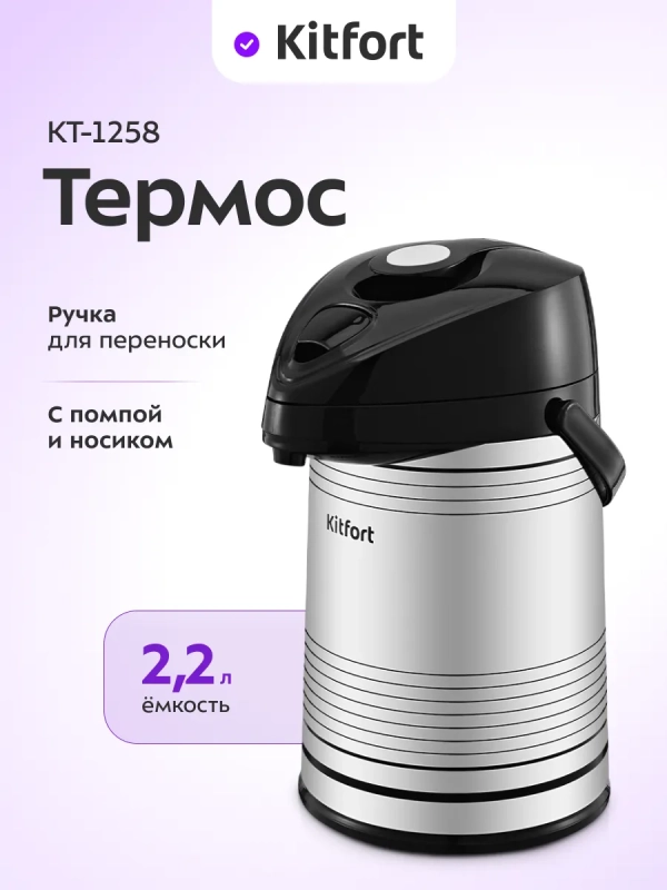 Термос для чая и кофе КТ-1258 - 2,2 л Термос для чая и кофе КТ-1258 - 2,2 л