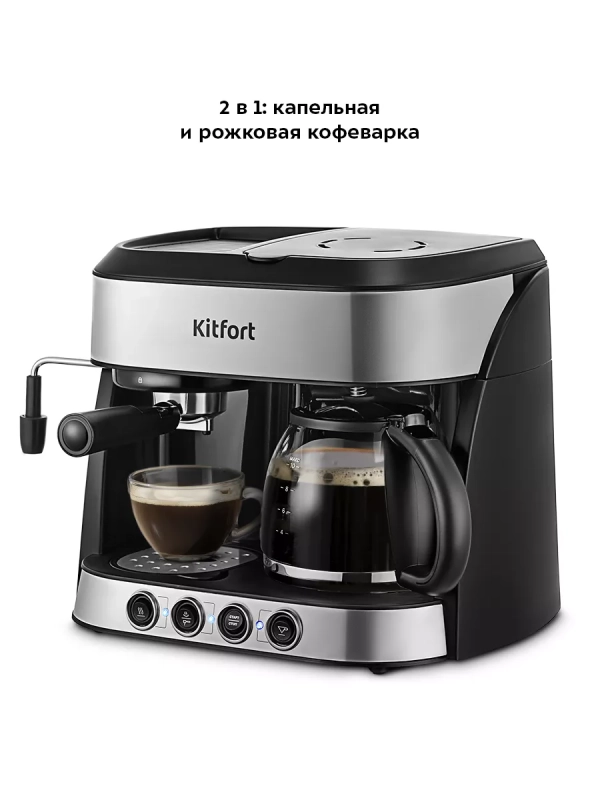 Кофейная станция КТ-7185 кофеварка электрическая 2 в 1