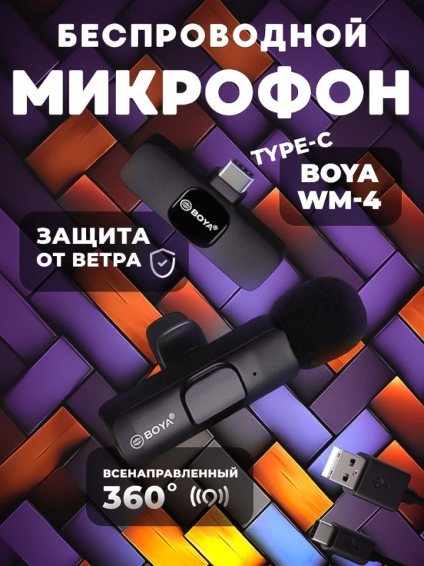 Микрофон накамерный BOYA WM-4 Type-C Микрофон накамерный BOYA WM-4 Type-C
