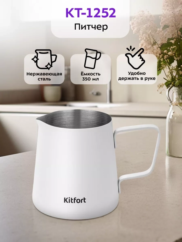 Питчер для молока КТ-1252 молочник для капучинатора
