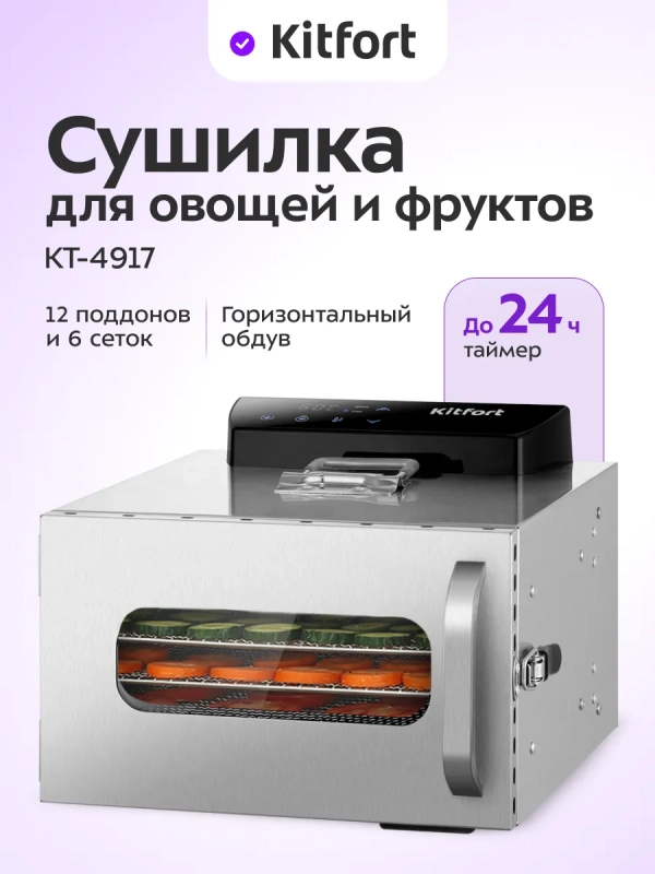 Сушилка для овощей и фруктов электрическая КТ-4917 - 400 Вт