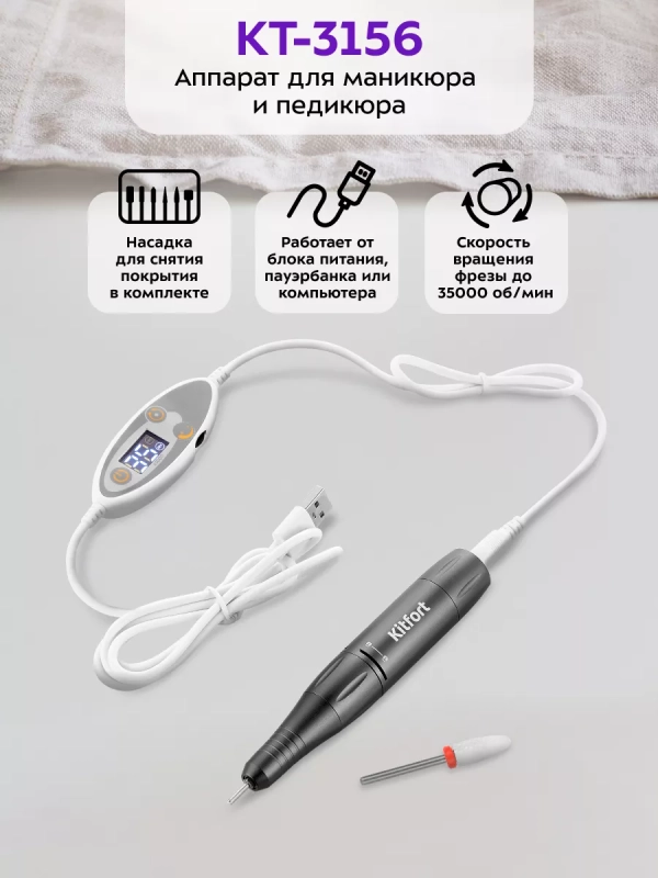 Аппарат для маникюра и педикюра КТ-3156 - 25 Вт