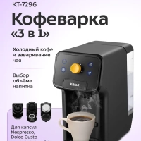 Кофеварка 3 в 1 капсульная, рожковая для кофе и чая КТ-7296