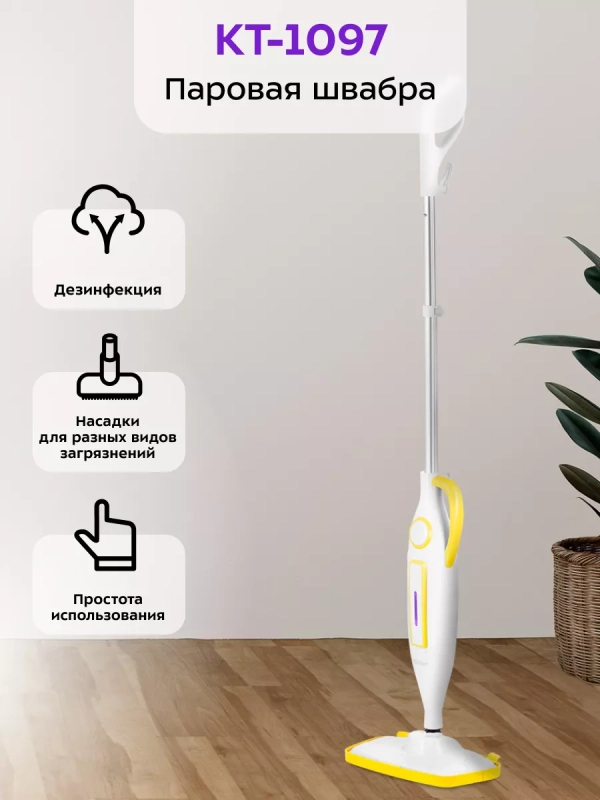 Паровая швабра и пароочиститель КТ-1097 (2 в 1) Паровая швабра и пароочиститель КТ-1097 (2 в 1)