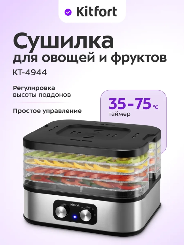 Сушилка для овощей и фруктов элктрическая КТ-4944 - 400 Вт