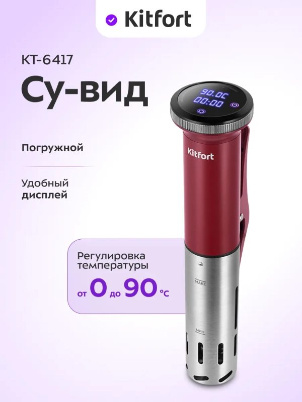 Сувид погружной су-вид КТ-6417 - 1200 Вт Сувид погружной су-вид КТ-6417 - 1200 Вт