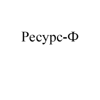 Соль для ванн "Ресурс здоровья", морская, йодобромная, 1 кг