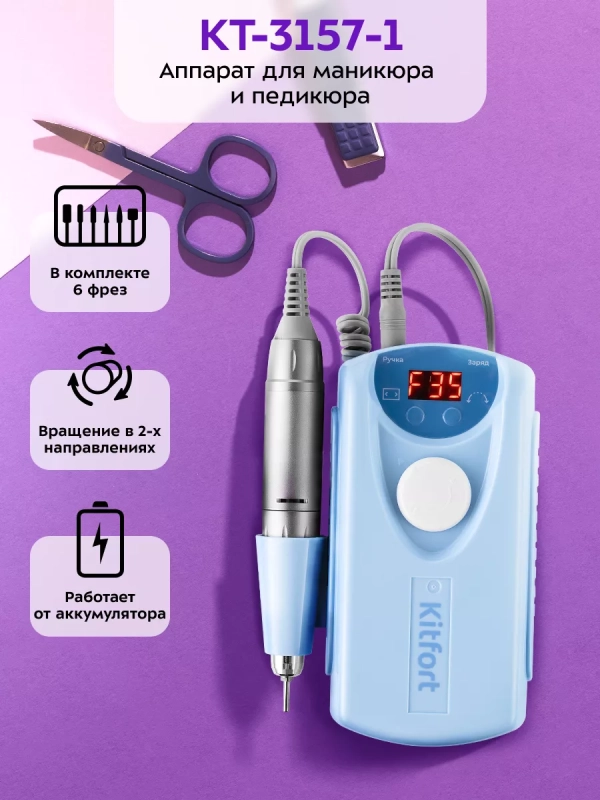Аппарат для маникюра и педикюра КТ-3157 - 20 Вт Аппарат для маникюра и педикюра КТ-3157 - 20 Вт