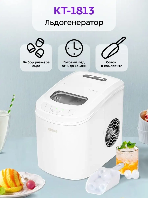 Льдогенератор КТ-1813 - 100 Вт - 2.2 л Льдогенератор КТ-1813 - 100 Вт - 2.2 л