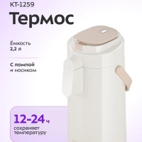 Термос для чая и кофе КТ-1259 - 2,2 л