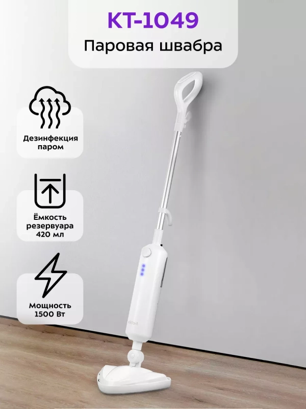 Паровая швабра с насадками КТ-1049 - 1300 Вт