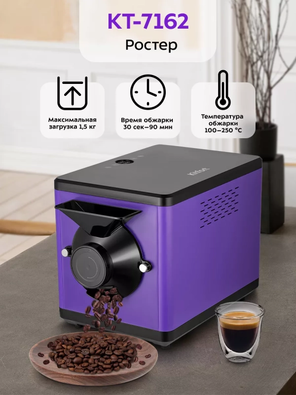 Ростер для кофе и обжарки кофейных зерен КТ-7162 1600 Вт Ростер для кофе и обжарки кофейных зерен КТ-7162 1600 Вт