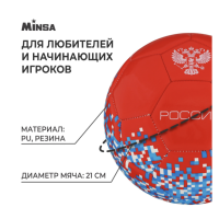 Мяч футбольный MINSA «РОССИЯ», PU, машинная сшивка, 32 панели, р. 5