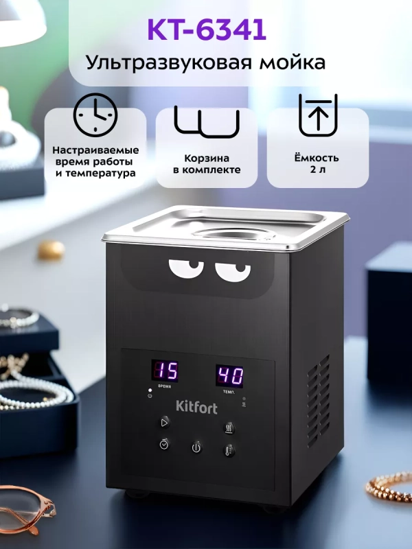 Ультразвуковая ванна для украшений и инструментов КТ-6341 Ультразвуковая ванна для украшений и инструментов КТ-6341
