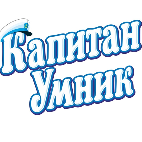 Бренд Капитан Умник