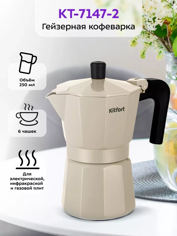 Кофеварка гейзерная для газовой плиты КТ-7147 - 250 мл Кофеварка гейзерная для газовой плиты КТ-7147 - 250 мл
