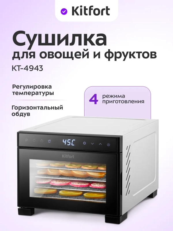 Сушилка для овощей и фруктов КТ-4943 - 420-500 Вт