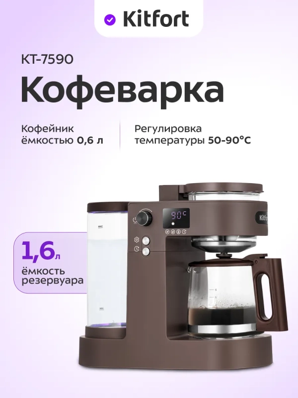 Кофеварка "2 в 1" капельная для кофе и чая КТ-7590 - 800 Вт