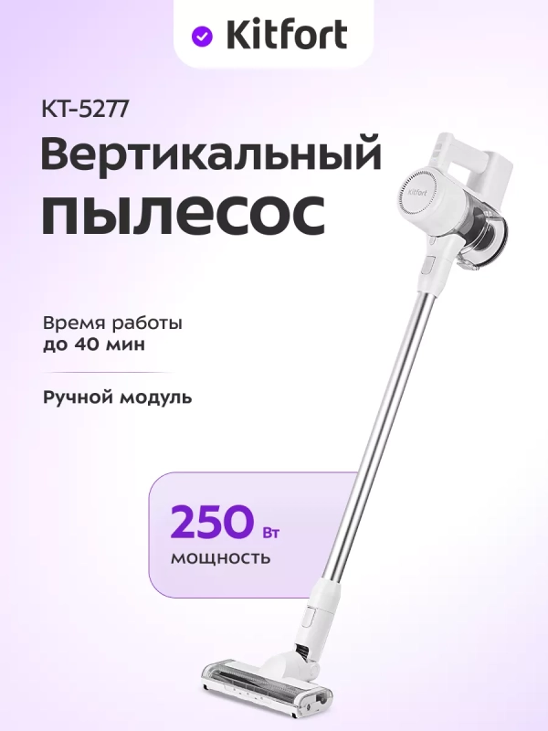 Пылесос вертикальный беспроводной КТ-5277 - 250 Вт Пылесос вертикальный беспроводной КТ-5277 - 250 Вт