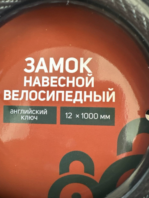 Замок навесной велосипедный LOCKLAND, 12х1000 мм, английский ключ с пластиковой ручкой Замок навесной велосипедный LOCKLAND, 12х1000 мм, английский ключ с пластиковой ручкой