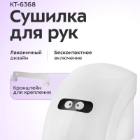 Сушилка для рук электрическая КТ-6368 - 1800 Вт