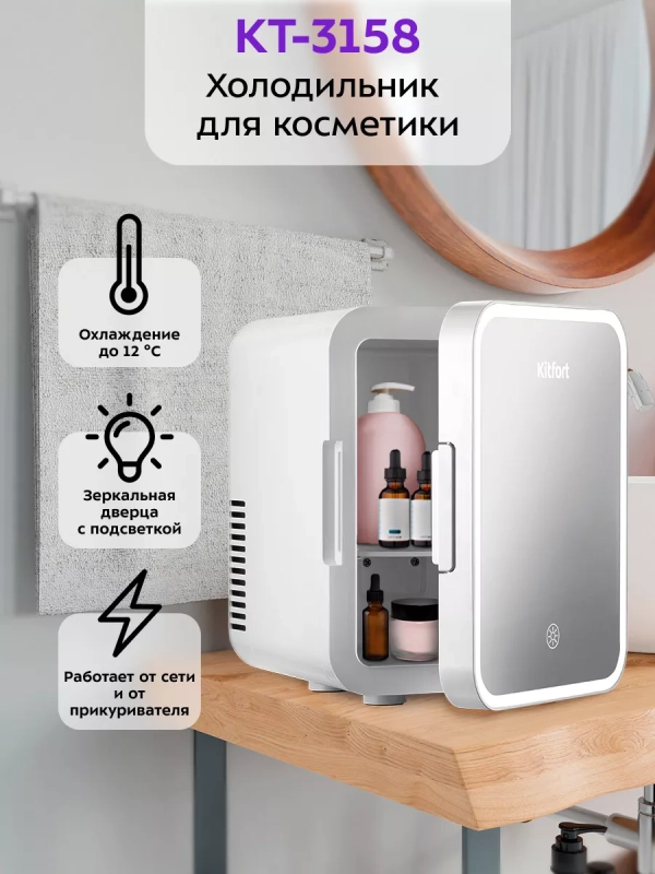 Холодильник для косметики с полкой 5 л КТ-3158 Холодильник для косметики с полкой 5 л КТ-3158