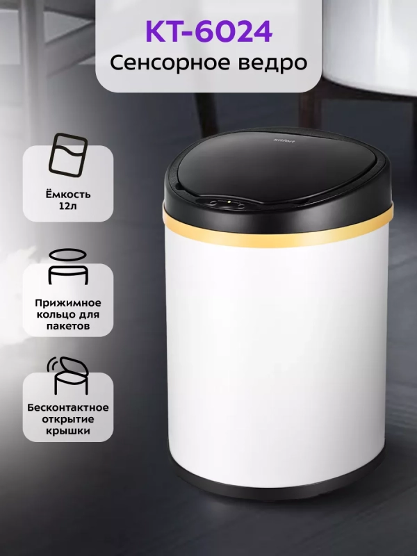 Мусорное ведро сенсорное с крышкой КТ-6024 - 12 л