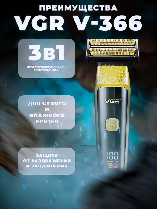 Бритва электрическая VGR V-366 набор 3 в 1 Бритва электрическая VGR V-366 набор 3 в 1