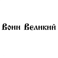 Гранулы от муравьев Великий Воин, 150 г