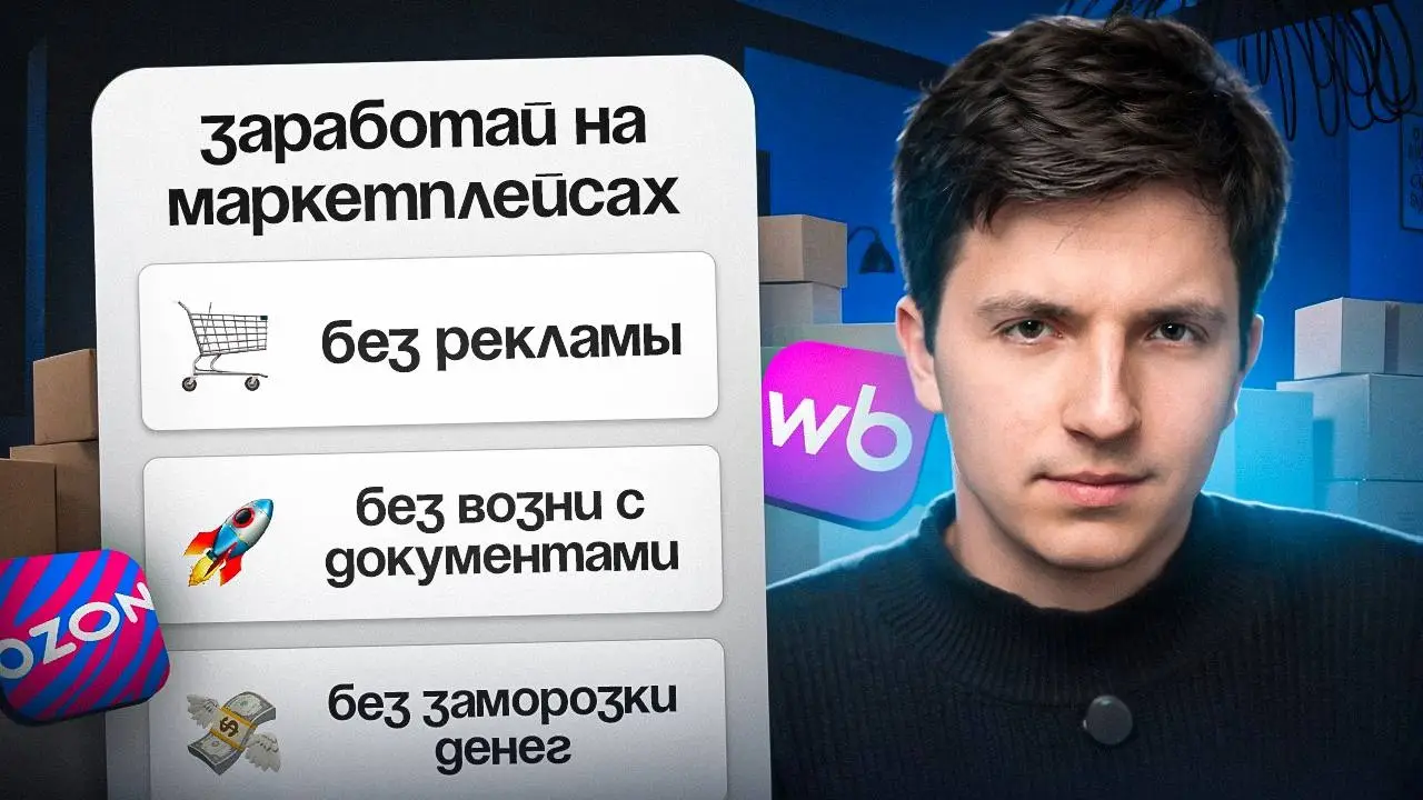 Почему одни селлеры вкладывают миллионы в товар, а другие начинают без оптовых закупок?
