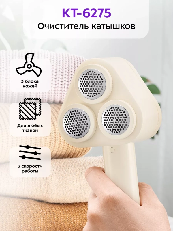Очиститель катышков машинка от катышек КТ-6275 - 5 Вт Очиститель катышков машинка от катышек КТ-6275 - 5 Вт