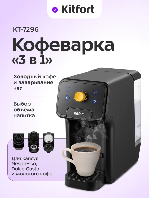 Кофеварка 3 в 1 капсульная, рожковая для кофе и чая КТ-7296