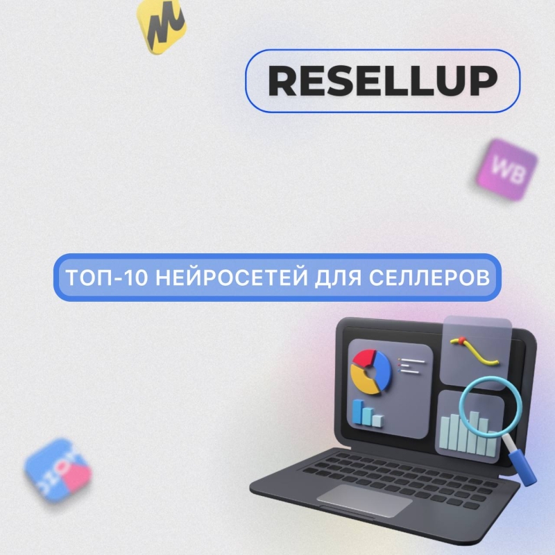 ТОП нейросетей, которые сэкономят вам время, деньги и нервы на маркетплейсах ТОП нейросетей, которые сэкономят вам время, деньги и нервы на маркетплейсах