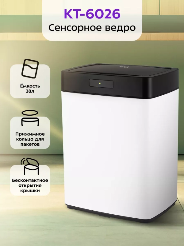 Мусорное ведро сенсорное с крышкой КТ-6026 - 28 л