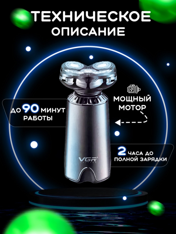 Электробритва мужская VGR V-397