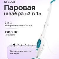 Паровая швабра и пароочиститель КТ-3908 (2 в 1) - 1300 Вт