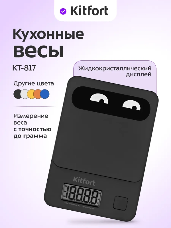 Электронные кухонные весы КТ-817 Электронные кухонные весы КТ-817