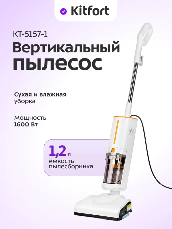 Пылесос для дома вертикальный паровой (2 в 1) КТ-5157 Пылесос для дома вертикальный паровой (2 в 1) КТ-5157