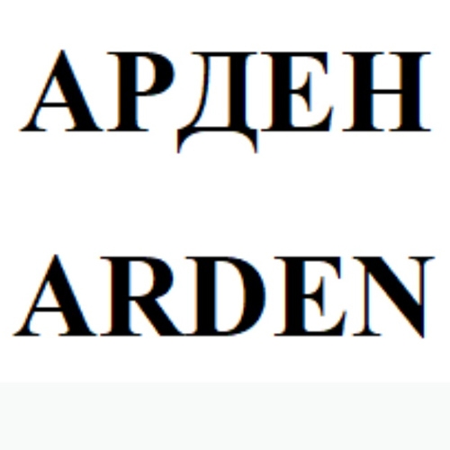 Бренд Arden