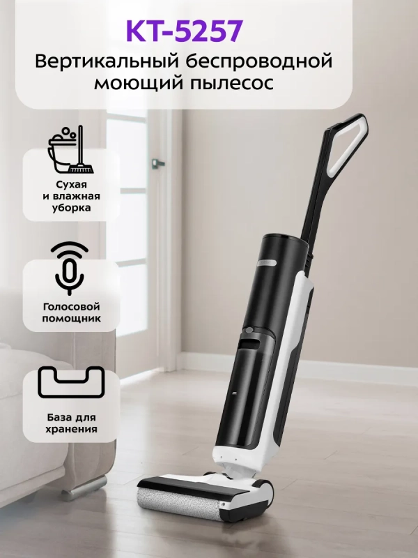 Моющий пылесос вертикальный беспроводной КТ-5257 - 200 Вт Моющий пылесос вертикальный беспроводной КТ-5257 - 200 Вт