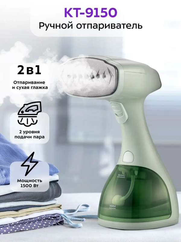 Отпариватель ручной для одежды КТ-9150 - 1500 Вт Отпариватель ручной для одежды КТ-9150 - 1500 Вт