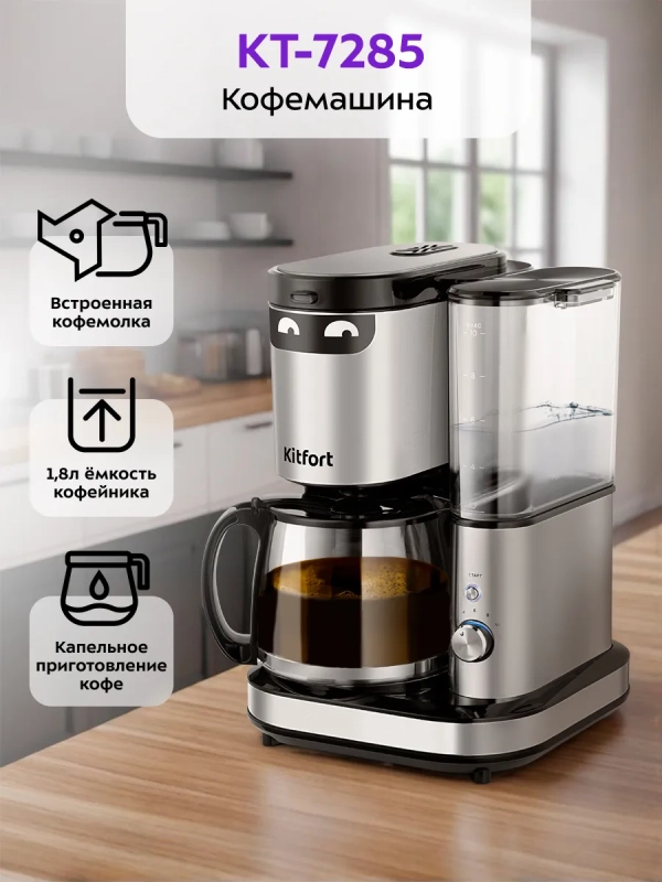 Кофемашина автоматическая капельная с кофемолкой КТ-7285