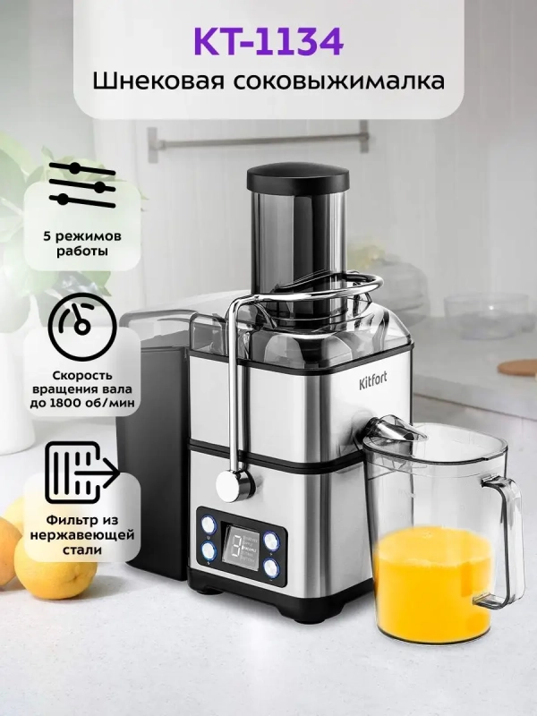 Соковыжималка электрическая для фруктов и овощей КТ-1134 Соковыжималка электрическая для фруктов и овощей КТ-1134
