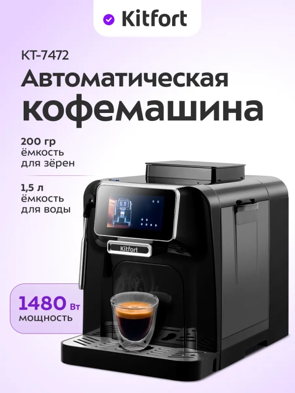 Автоматическая кофемашина КТ-7472 - 1480 Вт